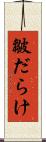 皺だらけ Scroll