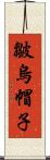 皺烏帽子 Scroll