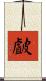 皻 Scroll