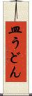 皿うどん Scroll