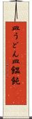 皿うどん Scroll