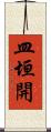 皿垣開 Scroll