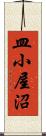 皿小屋沼 Scroll