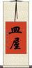 皿屋 Scroll