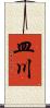 皿川 Scroll