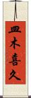 皿木喜久 Scroll