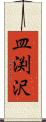 皿渕沢 Scroll