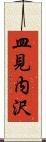 皿見内沢 Scroll