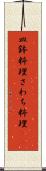 皿鉢料理 Scroll