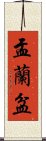 盂蘭盆 Scroll