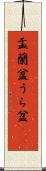 盂蘭盆 Scroll