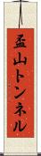 盃山トンネル Scroll