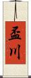 盃川 Scroll