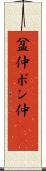盆仲 Scroll