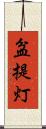 盆提灯 Scroll