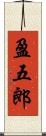 盈五郎 Scroll
