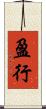 盈行 Scroll