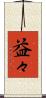 益々 Scroll