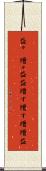 益々(P) Scroll