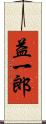 益一郎 Scroll