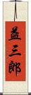 益三郎 Scroll