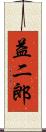 益二郎 Scroll