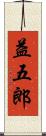 益五郎 Scroll