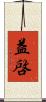 益啓 Scroll