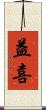 益喜 Scroll