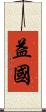 益國 Scroll