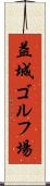 益城ゴルフ場 Scroll