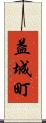 益城町 Scroll