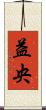 益央 Scroll