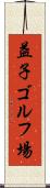 益子ゴルフ場 Scroll