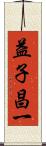 益子昌一 Scroll