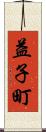 益子町 Scroll