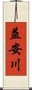益安川 Scroll