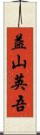 益山英吾 Scroll