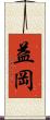 益岡 Scroll