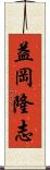 益岡隆志 Scroll