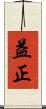益正 Scroll