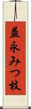 益永みつ枝 Scroll