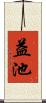 益池 Scroll