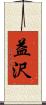 益沢 Scroll