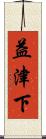 益津下 Scroll