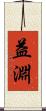 益淵 Scroll