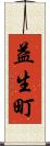 益生町 Scroll