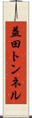 益田トンネル Scroll