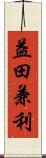 益田兼利 Scroll