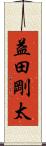 益田剛太 Scroll